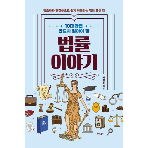 10대라면 반드시 알아야 할 법률 이야기:법조항과 판결문으로 쉽게 이해하는 법의 모든 것, 팬덤북스, 박길홍