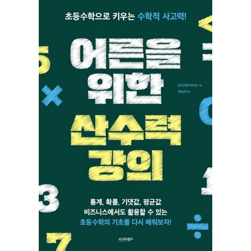 어른을 위한 산수력 강의 : 초등수학으로 키우는 수학적 사고력!, 시그마북스, 요시자와 미쓰오