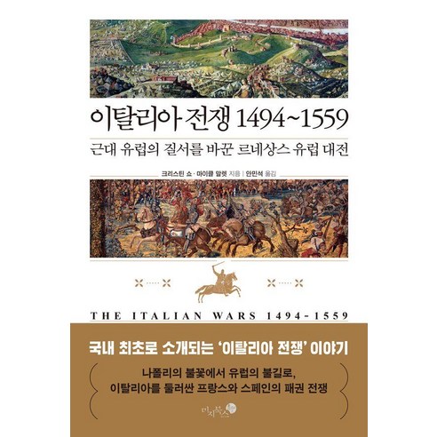 이탈리아 전쟁 1494~1559 : 근대 유럽의 질서를 바꾼 르네상스 유럽 대전 (양장), 미지북스, 크리스틴 쇼 마이클 말렛