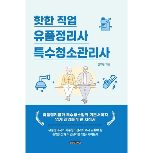 핫한 직업 유품정리사/특수청소관리사, 글로벌콘텐츠, 김두년