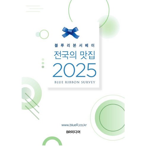 블루리본서베이: 전국의 맛집(2025), 블루리본 서베이, BR미디어