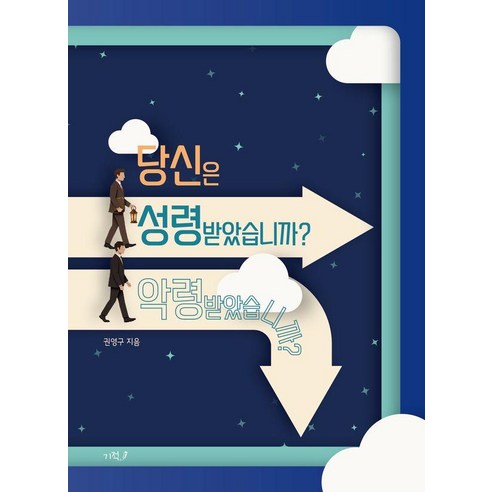 당신은 성령받았습니까? 악령받았습니까?, 기적, 권영구