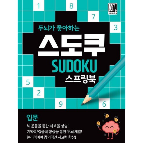두뇌가 좋아하는 스도쿠: 입문, 수피아(supia), 수피아 편집 기획팀