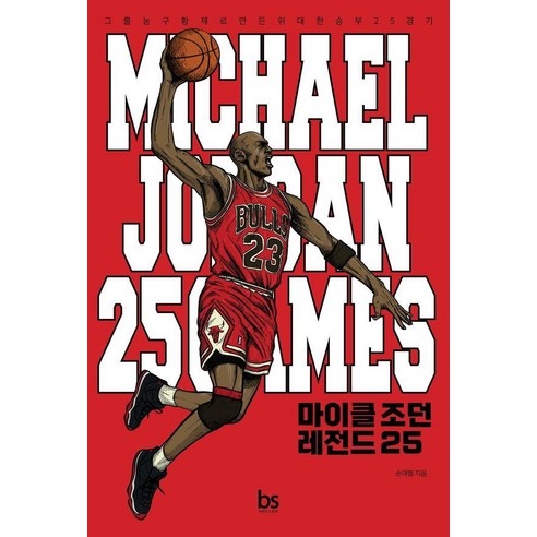 마이클 조던 레전드 25:그를 농구황제로 만든 위대한 승부 25경기, 브레인스토어, 손대범