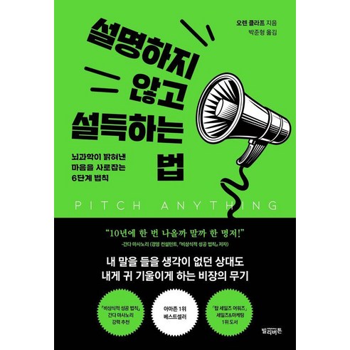 설명하지 않고 설득하는 법:뇌과학이 밝혀낸 마음을 사로잡는 6단계 법칙, 빌리버튼, 오렌 클라프