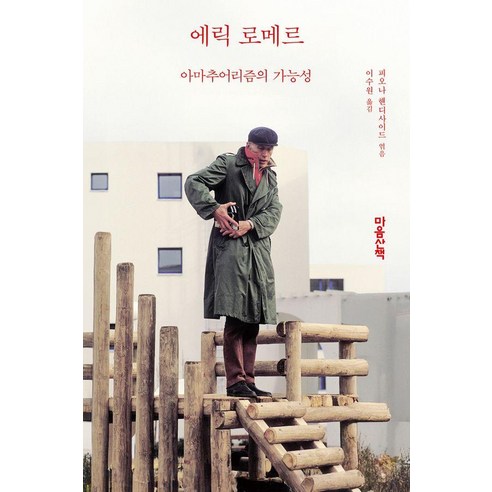 아마추어리즘의 가능성: 영화감독 인터뷰집, 에릭 로메르, 마음산책