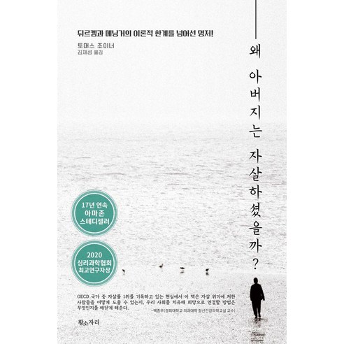 왜 아버지는 자살하셨을까?:뒤르켐과 메닝거의 이론적 한계를 넘어선 명저!, 황소자리, 토머스 조이너