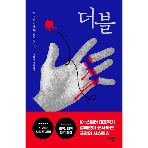 더블:두 구의 시체 두 명의 살인자, 정해연, 해피북스투유