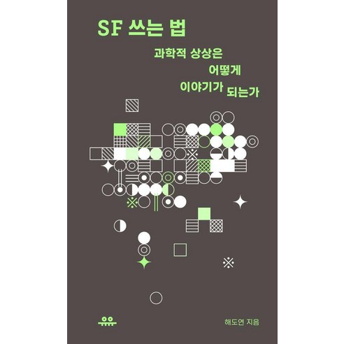 SF 쓰는 법:과학적 상상은 어떻게 이야기가 되는가, SF 쓰는 법, 해도연(저), 유유, 해도연