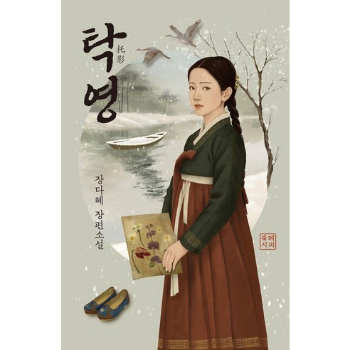 탁영:장다혜 장편소설, 장다혜, 북레시피