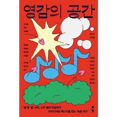 영감의 공간:‘일’과 ‘쉼’ 사이 스무 명의 작업자가 아이디어와 에너지를 얻는 ‘바로 여기’, 세미콜론, 김겨울 미깡 민혜원 박참새 박활성 백지혜 신동헌 안은별 연상호 원도윤이나 이다혜 이용재 임진아 정승민 최재혁 하완 하현 홍인혜 황의정