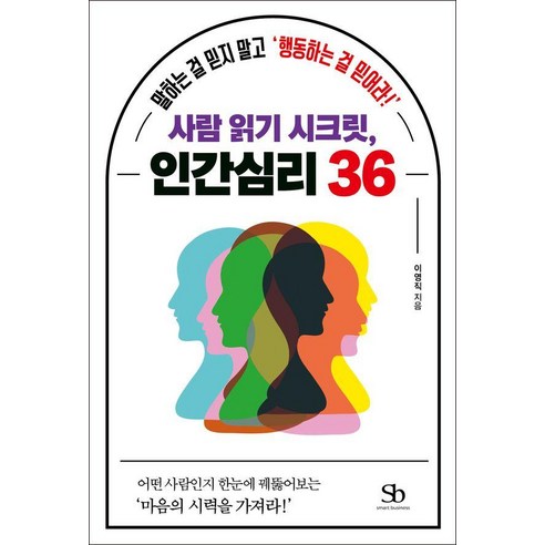 사람 읽기 시크릿 인간심리 36:말하는 걸 믿지 말고 '행동하는 걸 믿어라!', 이영직, 스마트비즈니스