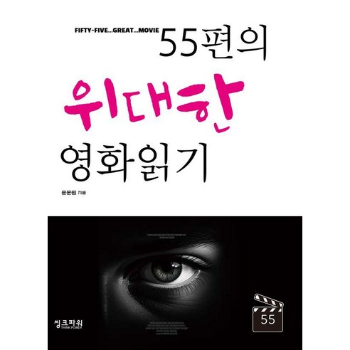 55편의 위대한 영화읽기, 씽크파워, 윤문원