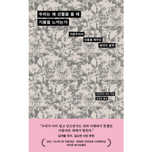 우리는 왜 선물을 줄 때 기쁨을 느끼는가:자본주의의 빈틈을 메우는 증여의 철학, 다다서재, 지카우치 유타