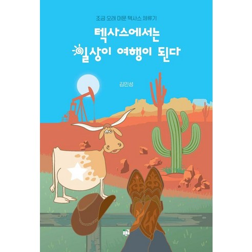 텍사스에서는 일상이 여행이 된다:조금 오래 머문 텍사스 체류기, 텍사스에서는 일상이 여행이 된다, 김민성(저), 푸른길, 김민성