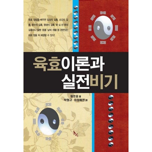 육효이론과 실전비기, 학산맹파명리연구원, 왕호응