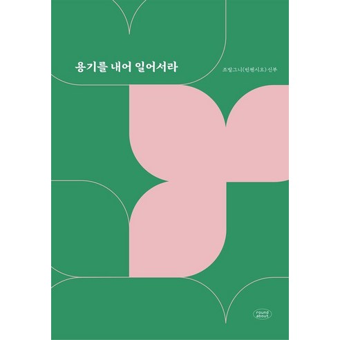 용기를 내어 일어서라, 라운드어바웃, 조발그니(빈첸시오)