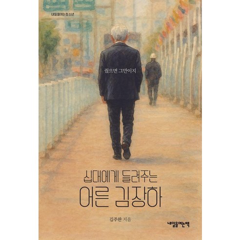 십대에게 들려주는 어른 김장하, 내일을여는책, 김주완