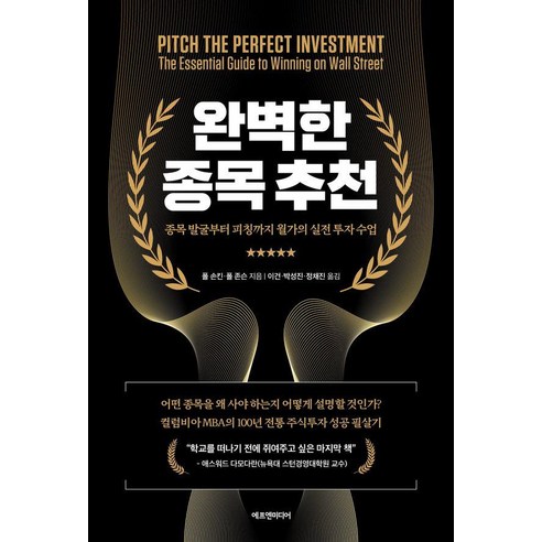 완벽한 종목 추천:종목 발굴부터 피칭까지 월가의 실전 투자 수업, 에프엔미디어, 폴 D. 손킨 폴 존슨
