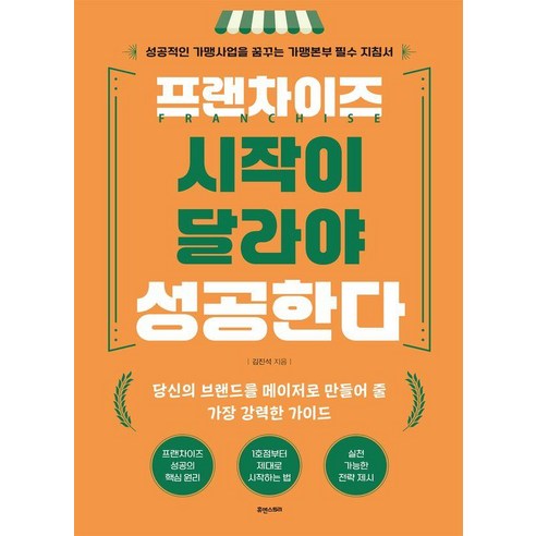 프랜차이즈 시작이 달라야 성공한다 : 성공적인 가맹사업을 꿈꾸는 가맹본부 필수 지침서, 휴앤스토리, 김진석