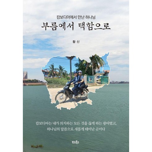 부름에서 택함으로:캄보디아에서 만난 하나님, 한스북스, 황신