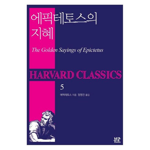 에픽테토스의 지혜, 부글북스, 에픽테토스