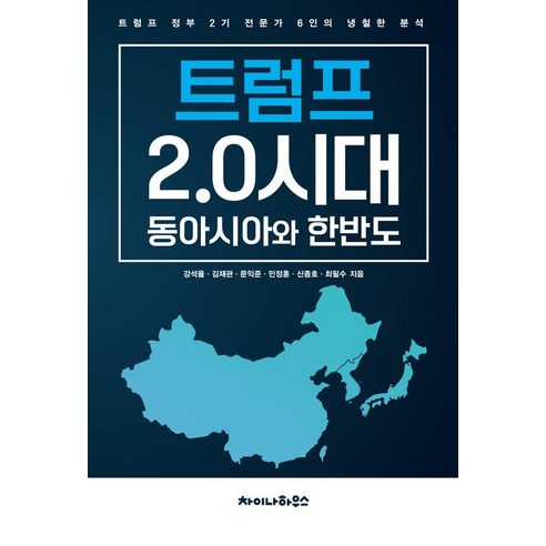 트럼프 2.0시대 동아시아와 한반도:트럼프 정부 2기 전문가 6인의 냉철한 분석, 차이나하우스, 강석율 김재관 문익준 민정훈 신종호 최필수