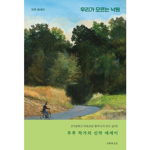 우리가 모르는 낙원:무루 에세이, 오후의소묘, 박서영(무루)