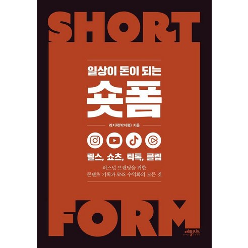 일상이 돈이 되는 숏폼:릴스 쇼츠 틱톡 클립, 애플씨드, 리지팍(박자령)