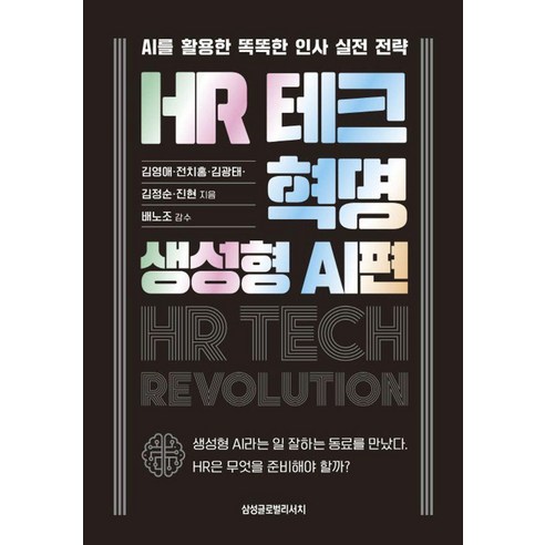 HR 테크 혁명: 생성형 AI편:AI를 활용한 똑똑한 인사 전략, 삼성글로벌리서치, 김영애 전치홍 김광태 김정순 진현