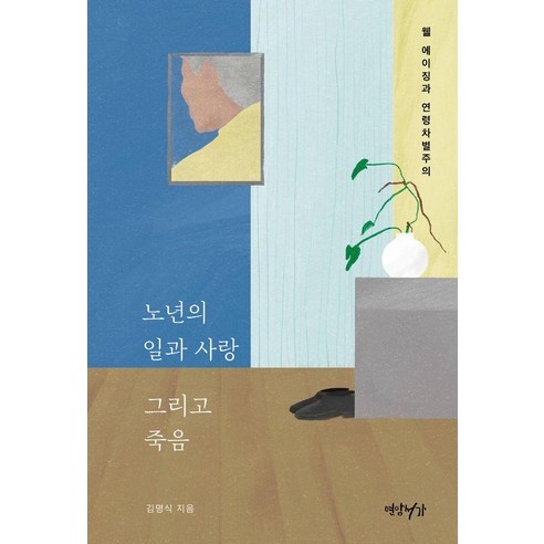 노년의 일과 사랑 그리고 죽음:웰 에이징과 연령차별주의, 연암서가, 김명식