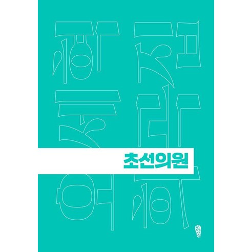 초선의원, 걷는사람, 오세혁