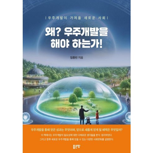 왜? 우주개발을 해야 하는가!:우주개발이 가져올 새로운 사회, 왜? 우주개발을 해야 하는가!, 임종빈(저), 좋은땅, 임종빈