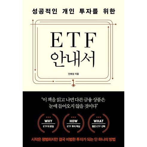 성공적인 개인 투자를 위한 ETF 안내서, 안해성, 지음미디어