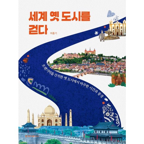 세계 옛 도시를 걷다:오랜 기억을 간직한 옛 도시에서 마주한 시간과 풍경, 청아출판사, 여홍기