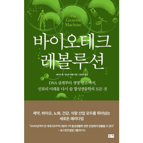 바이오테크 레볼루션:DNA 설계부터 생명 창조까지 인류의 미래를 다시 쓸 합성생물학의 모든 것, 에이미 웹, 앤드루 헤셀, 부키