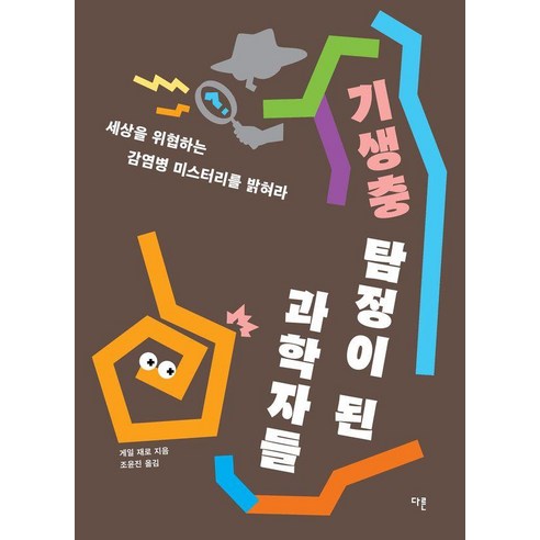 기생충 탐정이 된 과학자들: 세상을 위협하는 감염병 미스터리를 밝혀라 교양이 더 십대 18, 다른, 게일 재로