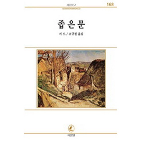 좁은문(서문문고 168), 서문당, 지드 저