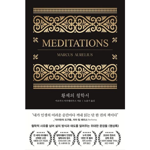 황제의 철학서:철학적 사유를 넘어 삶의 방식과 태도를 알려주는 위대한 문장들 명상록, 마르쿠스 아우렐리우스, 페이지2북스