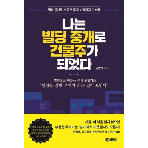 나는 빌딩 중개로 건물주가 되었다:빌딩 중개로 부동산 투자 비결까지 마스터, 아라크네, 김명찬