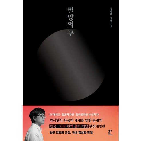 절망의 구, 북다, 김이환