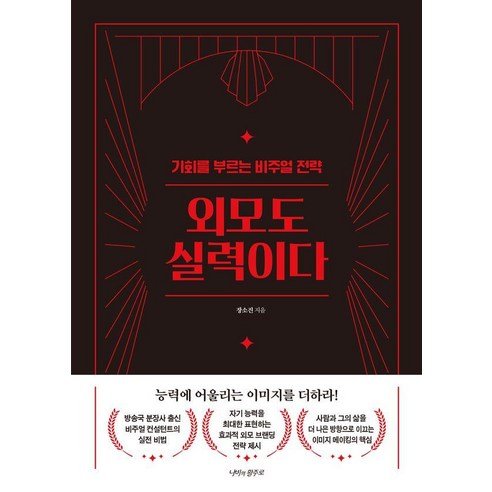 외모도 실력이다:기회를 부르는 비주얼 전략, 나비의활주로, 장소진