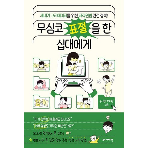 무심코 표절을 한 십대에게:새내기 크리에이터를 위한 저작권법 완전 정복!, 주니어태학, 송시현 박지환