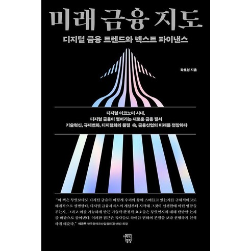 미래 금융 지도:디지털 금융 트렌드와 넥스트 파이낸스, 미래 금융 지도, 곽호경(저), 마인드빌딩, 곽호경