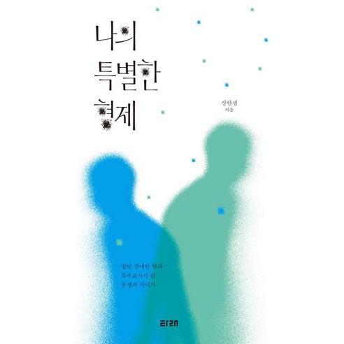 나의 특별한 형제:발달 장애인 형과 특수교사가 된 동생의 이야기, 타래, 장한샘