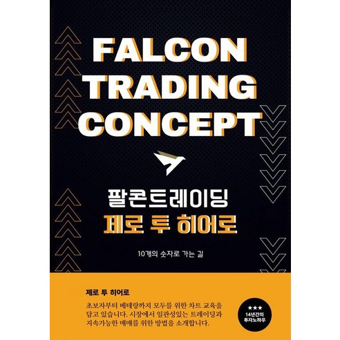 팔콘 트레이딩 제로 투 히어로 - 10개의 숫자로 가는 길, 온북, 팔콘트레이딩 Eric Kang