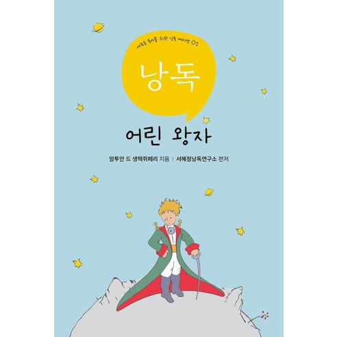 낭독 어린왕자: 새로운 독서를 위한 낭독 에디션 01, 앙투안 드 생텍쥐페리, 낭독서재
