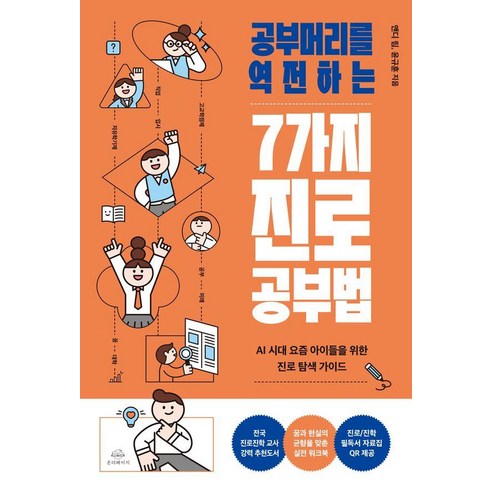 공부머리를 역전하는7가지 진로 공부법:AI 시대 요즘 아이들을 위한 진로 탐색 가이드, 온더페이지, 앤디 림윤규훈