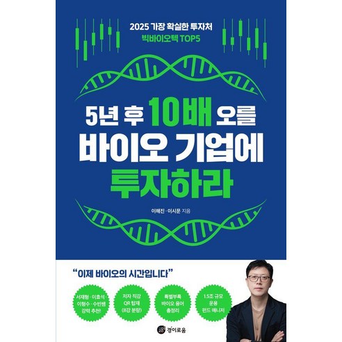 5년 후 10배 오를 바이오 기업에 투자하라:2025 가장 확실한 투자처 빅바이오텍 TOP5, 경이로움, 이해진 이시문
