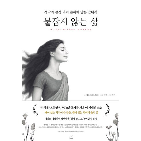 붙잡지 않는 삶 : 생각과 감정 너머 존재에 닿는 안내서, 에크하르트 톨레, 스노우폭스북스
